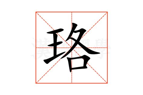 珞 意思|珞（汉语文字）